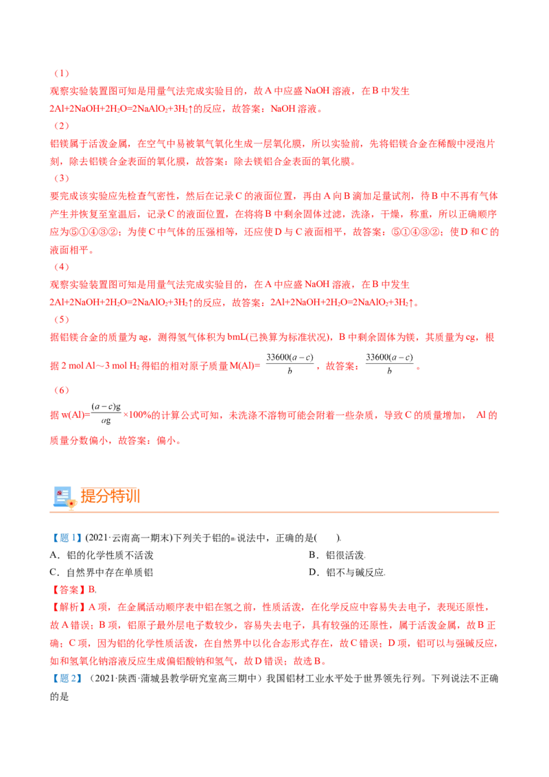 第24讲铝（word讲义）（教师版）-（人教版2019）_高化_595801221724高中化学新人教版选择性必修一二三电子版教案PPT课件高中试卷_必修一册（人教版）_讲义