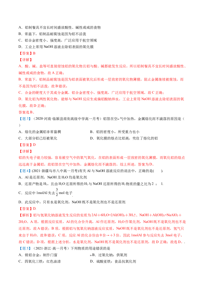 第24讲铝（word讲义）（教师版）-（人教版2019）_高化_595801221724高中化学新人教版选择性必修一二三电子版教案PPT课件高中试卷_必修一册（人教版）_讲义
