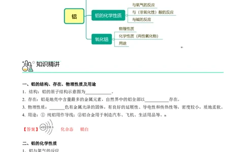 第24讲铝（word讲义）（教师版）-（人教版2019）_高化_595801221724高中化学新人教版选择性必修一二三电子版教案PPT课件高中试卷_必修一册（人教版）_讲义