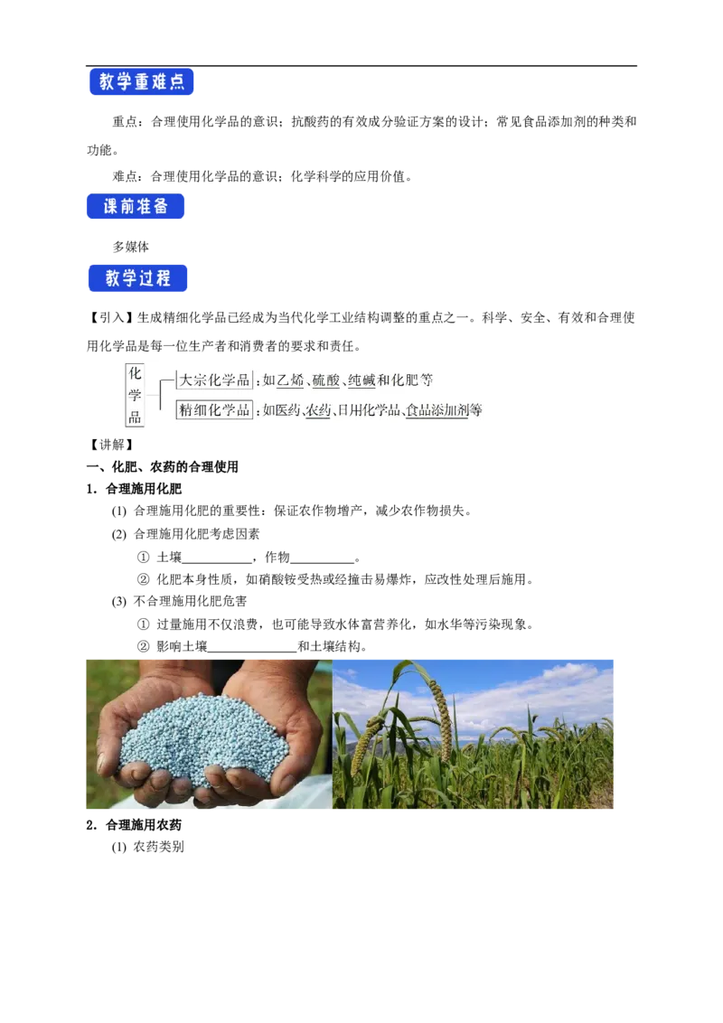 新教材精创8.2化学品的合理使用教学设计（1）-人教版高中化学必修第二册_高化_2025春-人教版高中化学_02新版高中化学必修二_2.课件+教案+学案+练习配套版_教案