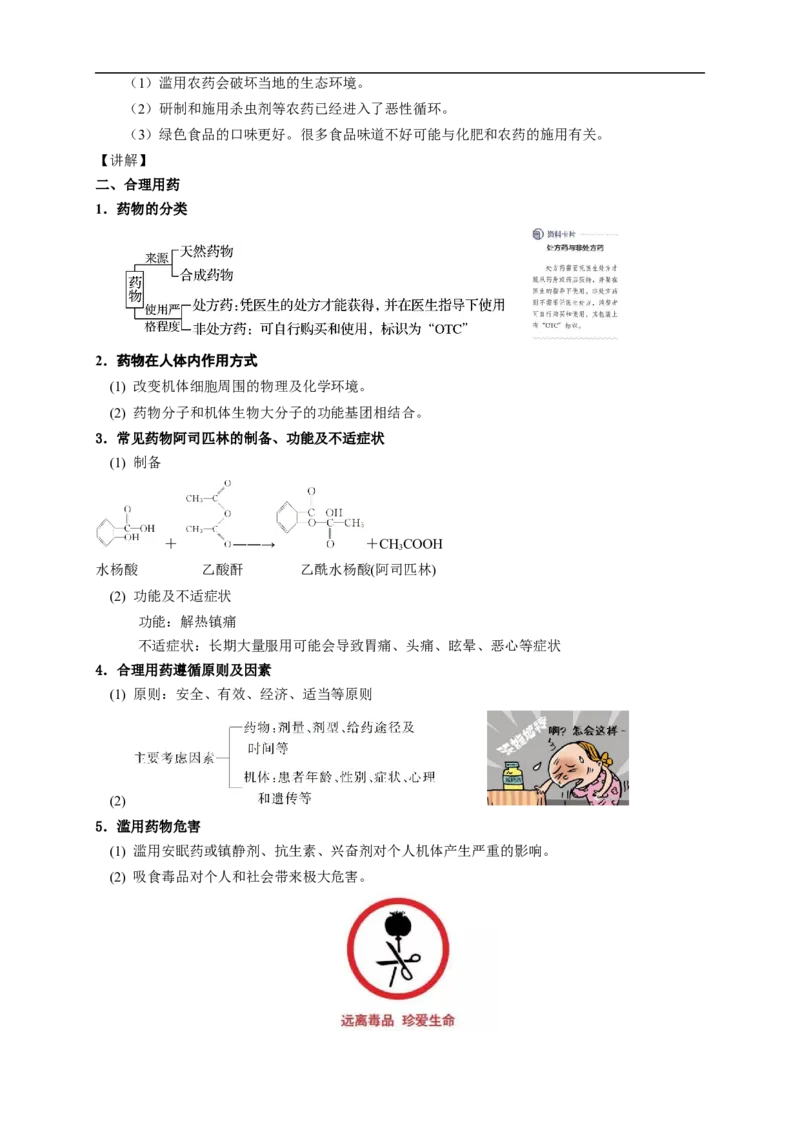 新教材精创8.2化学品的合理使用教学设计（1）-人教版高中化学必修第二册_高化_2025春-人教版高中化学_02新版高中化学必修二_2.课件+教案+学案+练习配套版_教案