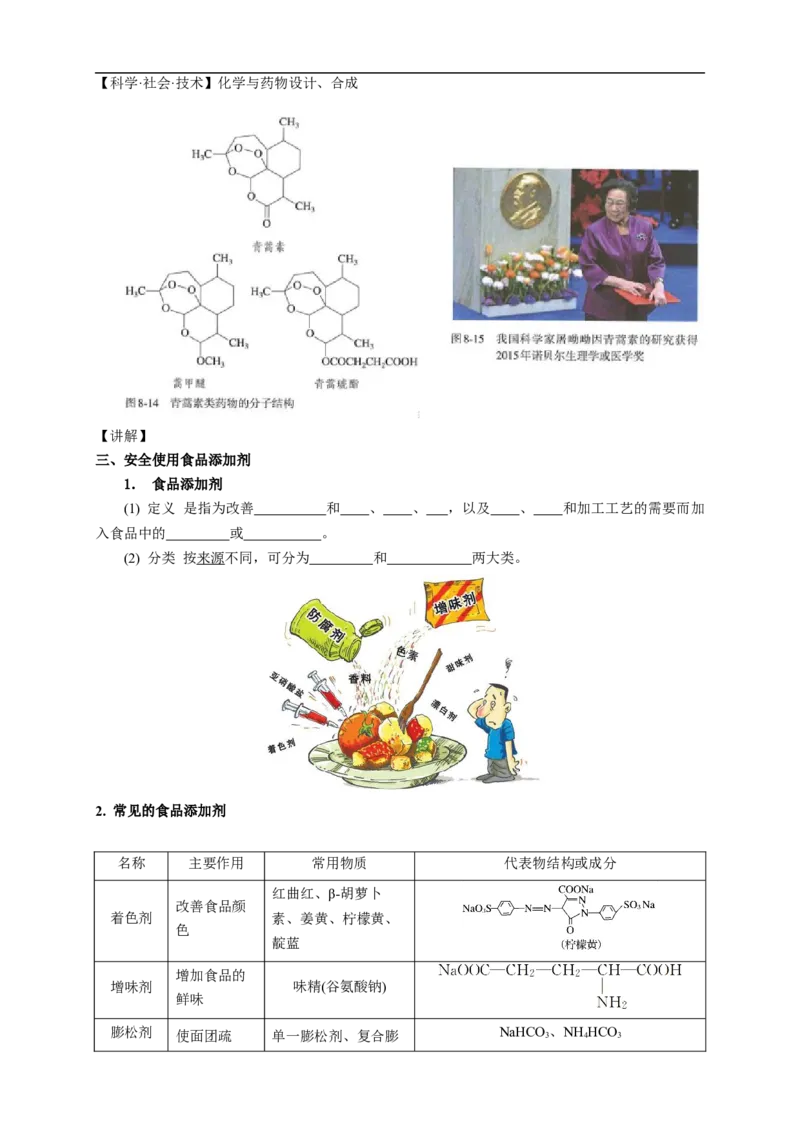 新教材精创8.2化学品的合理使用教学设计（1）-人教版高中化学必修第二册_高化_2025春-人教版高中化学_02新版高中化学必修二_2.课件+教案+学案+练习配套版_教案
