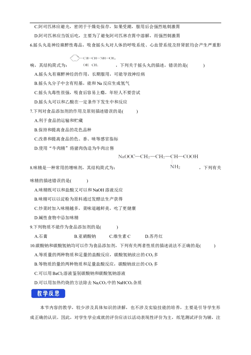 新教材精创8.2化学品的合理使用教学设计（1）-人教版高中化学必修第二册_高化_2025春-人教版高中化学_02新版高中化学必修二_2.课件+教案+学案+练习配套版_教案