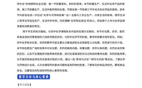 新教材精创8.2化学品的合理使用教学设计（1）-人教版高中化学必修第二册_高化_2025春-人教版高中化学_02新版高中化学必修二_2.课件+教案+学案+练习配套版_教案