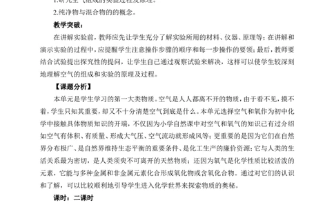 人教版九年级化学第二单元总教案-我们周围的空气_初中化学_01.人教版初中化学_01.初中化学课件PPT--教案--试题_初中化学&mdash;课件&mdash;教案&mdash;试题-推荐_9年级上课件教案试题_第2单元