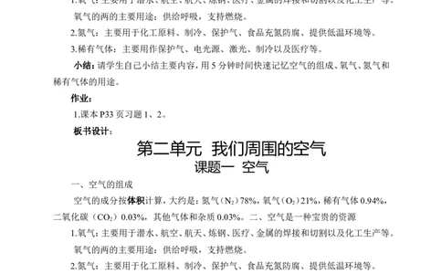 人教版九年级化学第二单元总教案-我们周围的空气_初中化学_01.人教版初中化学_01.初中化学课件PPT--教案--试题_初中化学&mdash;课件&mdash;教案&mdash;试题-推荐_9年级上课件教案试题_第2单元