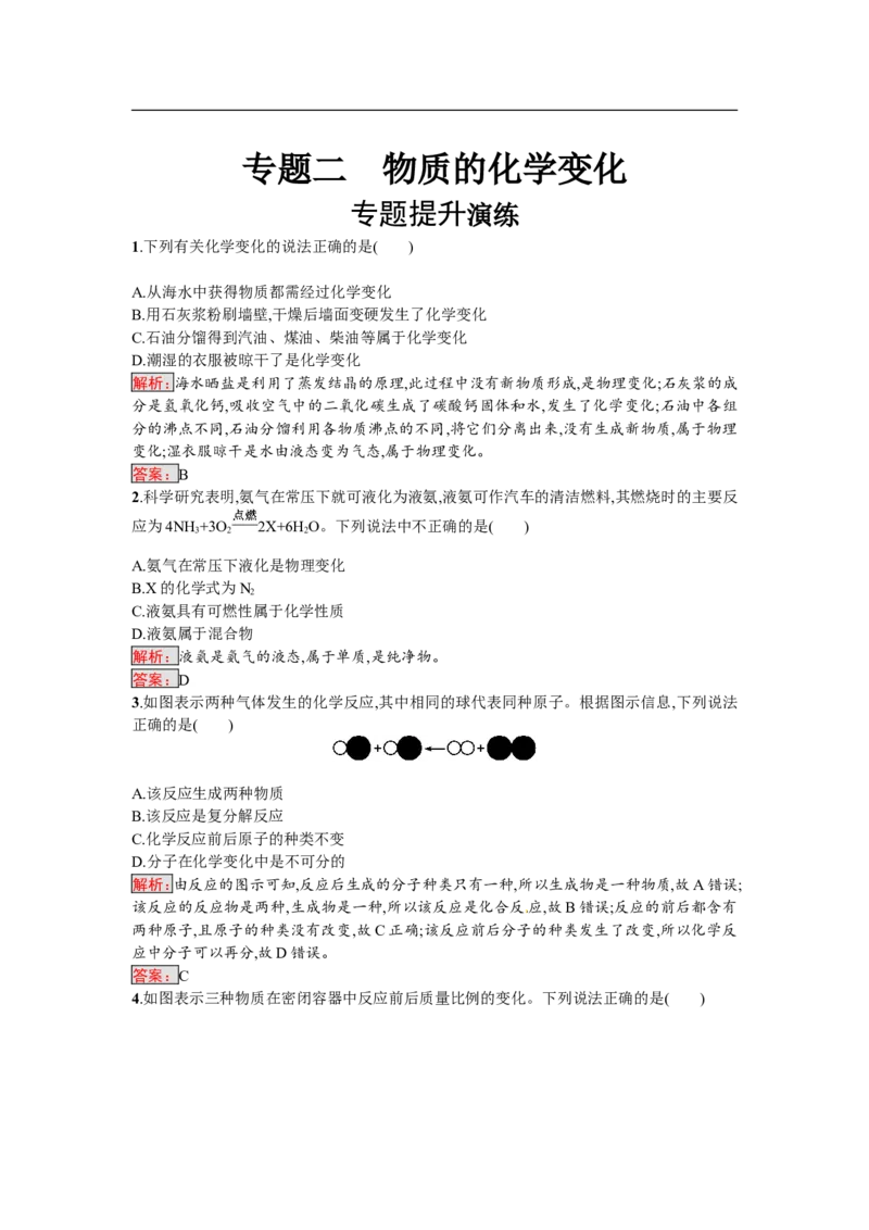 2018届中考化学（人教版）总复习单元特训：专题二　物质的化学变化_初中化学_01.人教版初中化学_07.初中化学中考总复习_2018届中考化学（人教版）总复习单元特训