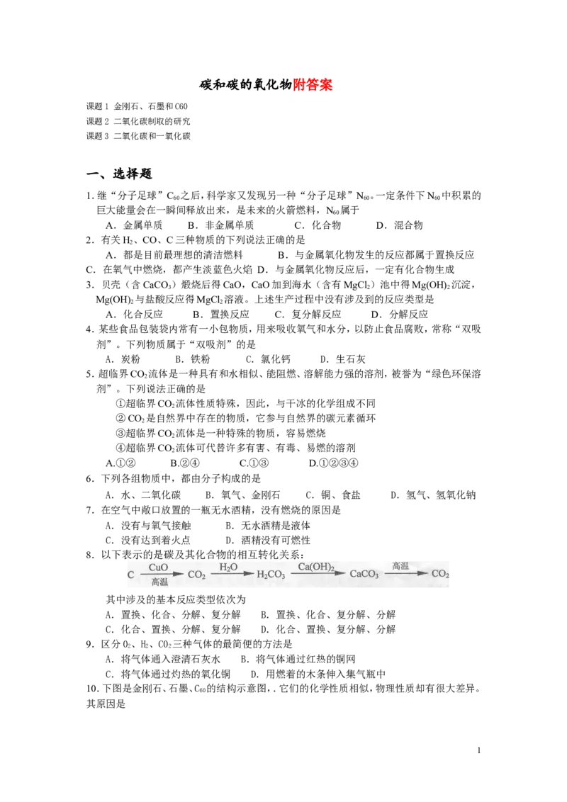 九上化学碳和碳的氧化物练习题_初中化学_01.人教版初中化学_01.初中化学课件PPT--教案--试题_初中化学&mdash;课件&mdash;教案&mdash;试题-推荐_9年级上课件教案试题_9年级上试题_第6单元