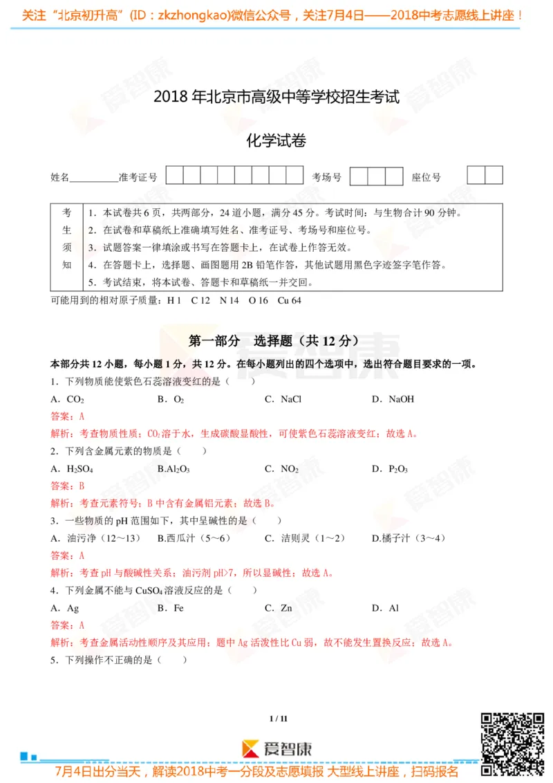 2018北京中考化学试卷-逐题解析_初中化学_01.人教版初中化学_12.中考化学（赠送）_2018北京中考
