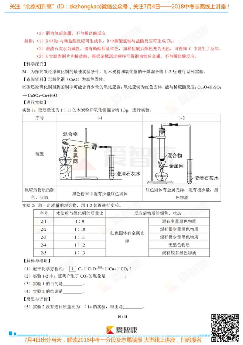 2018北京中考化学试卷-逐题解析_初中化学_01.人教版初中化学_12.中考化学（赠送）_2018北京中考