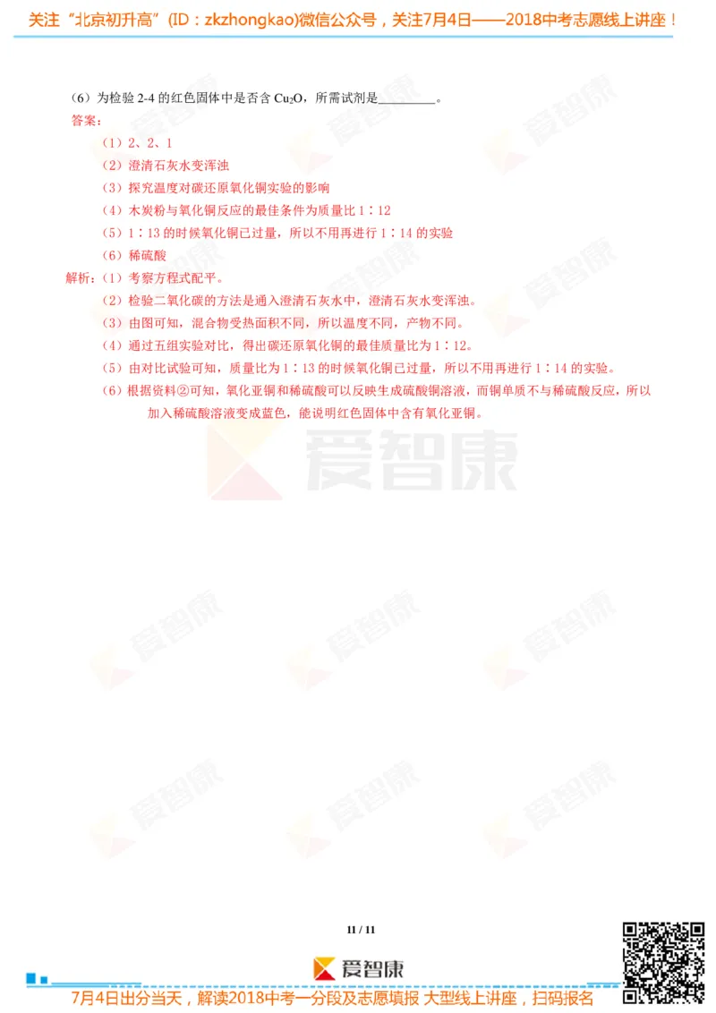 2018北京中考化学试卷-逐题解析_初中化学_01.人教版初中化学_12.中考化学（赠送）_2018北京中考