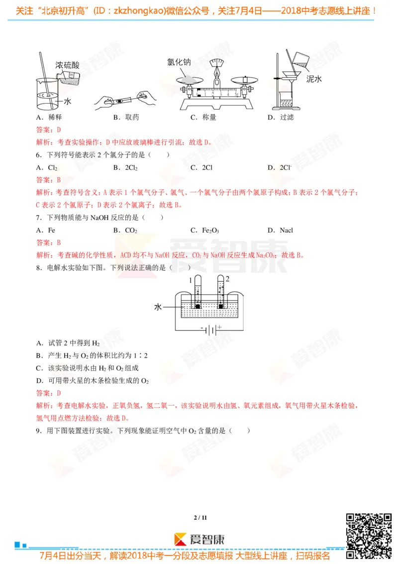 2018北京中考化学试卷-逐题解析_初中化学_01.人教版初中化学_12.中考化学（赠送）_2018北京中考