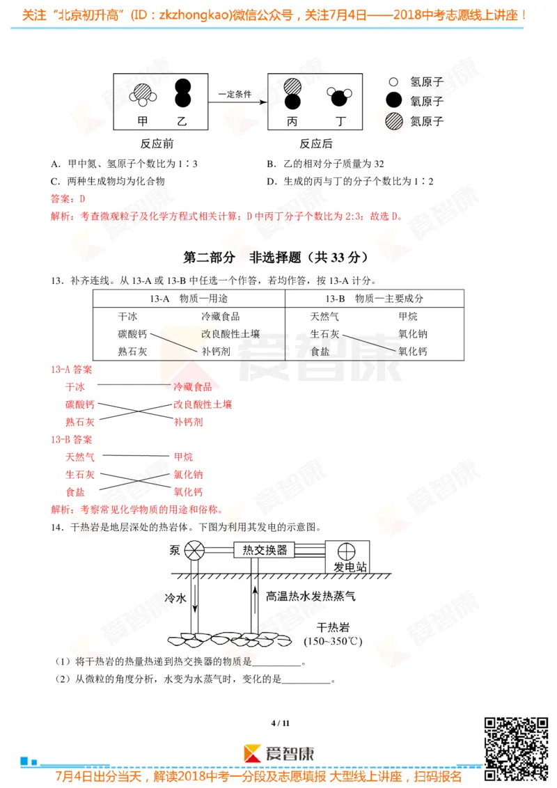 2018北京中考化学试卷-逐题解析_初中化学_01.人教版初中化学_12.中考化学（赠送）_2018北京中考
