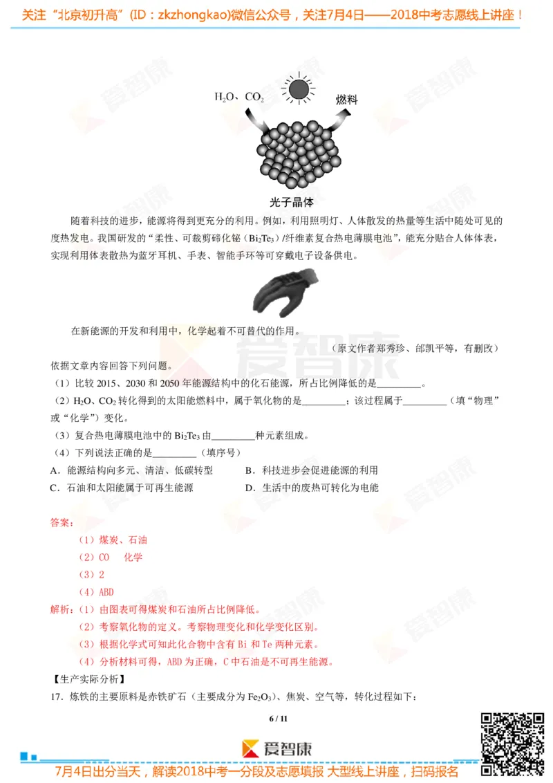 2018北京中考化学试卷-逐题解析_初中化学_01.人教版初中化学_12.中考化学（赠送）_2018北京中考