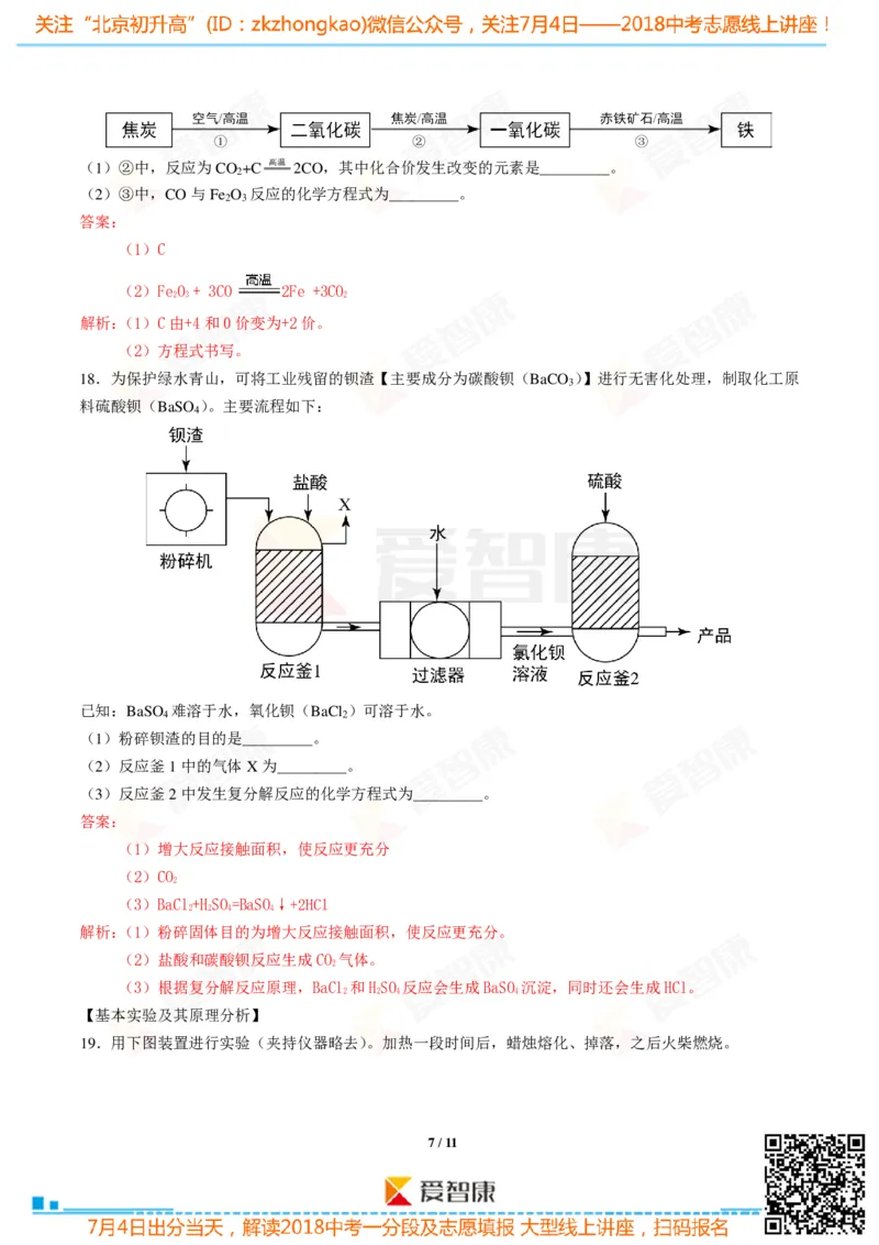 2018北京中考化学试卷-逐题解析_初中化学_01.人教版初中化学_12.中考化学（赠送）_2018北京中考
