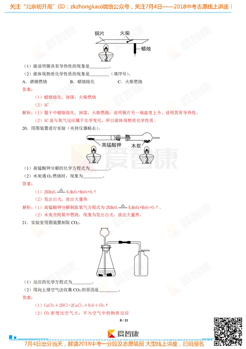 2018北京中考化学试卷-逐题解析_初中化学_01.人教版初中化学_12.中考化学（赠送）_2018北京中考