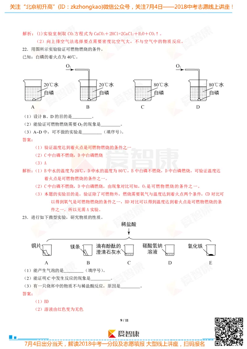 2018北京中考化学试卷-逐题解析_初中化学_01.人教版初中化学_12.中考化学（赠送）_2018北京中考