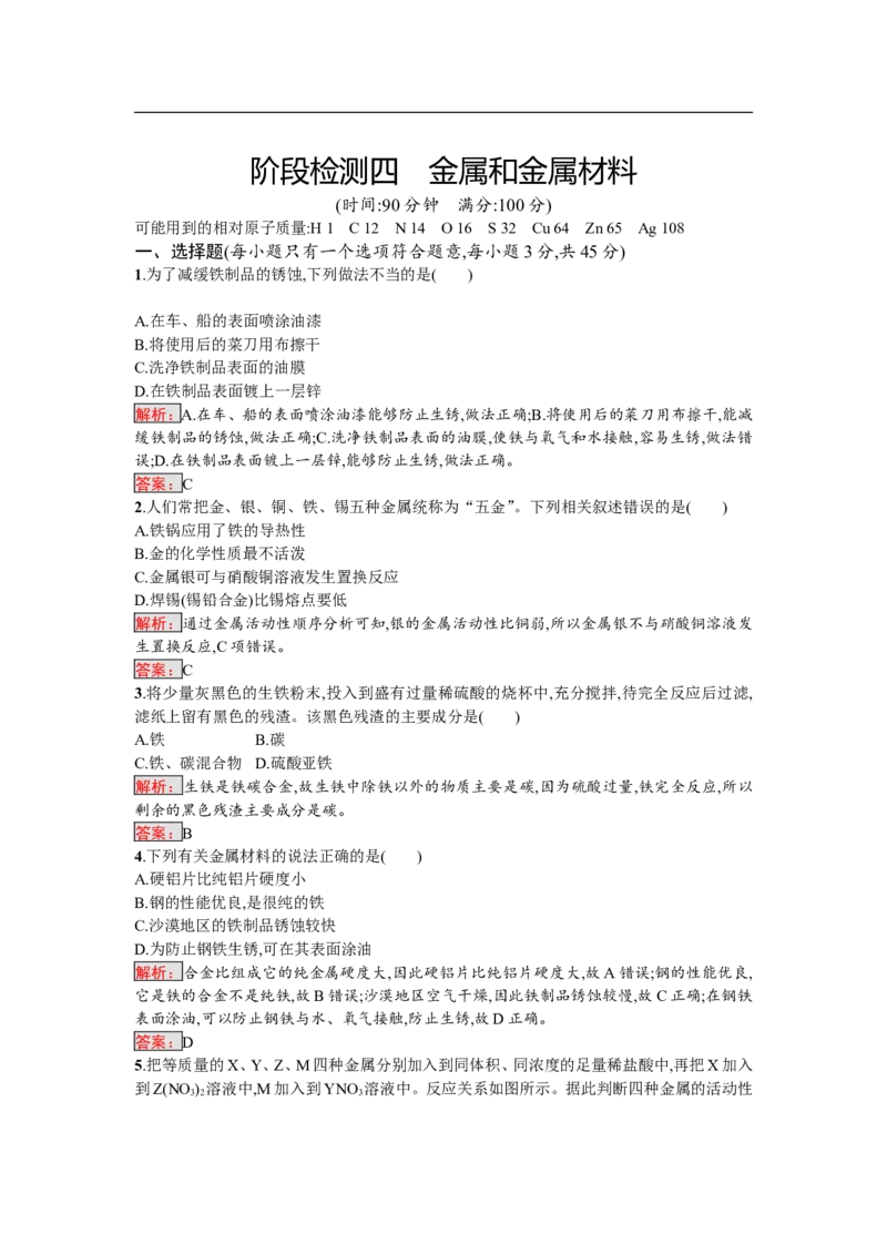 2018届中考化学（人教版）总复习阶段检测：四　金属和金属材料_初中化学_01.人教版初中化学_07.初中化学中考总复习_2018届中考化学（人教版）总复习阶段检测