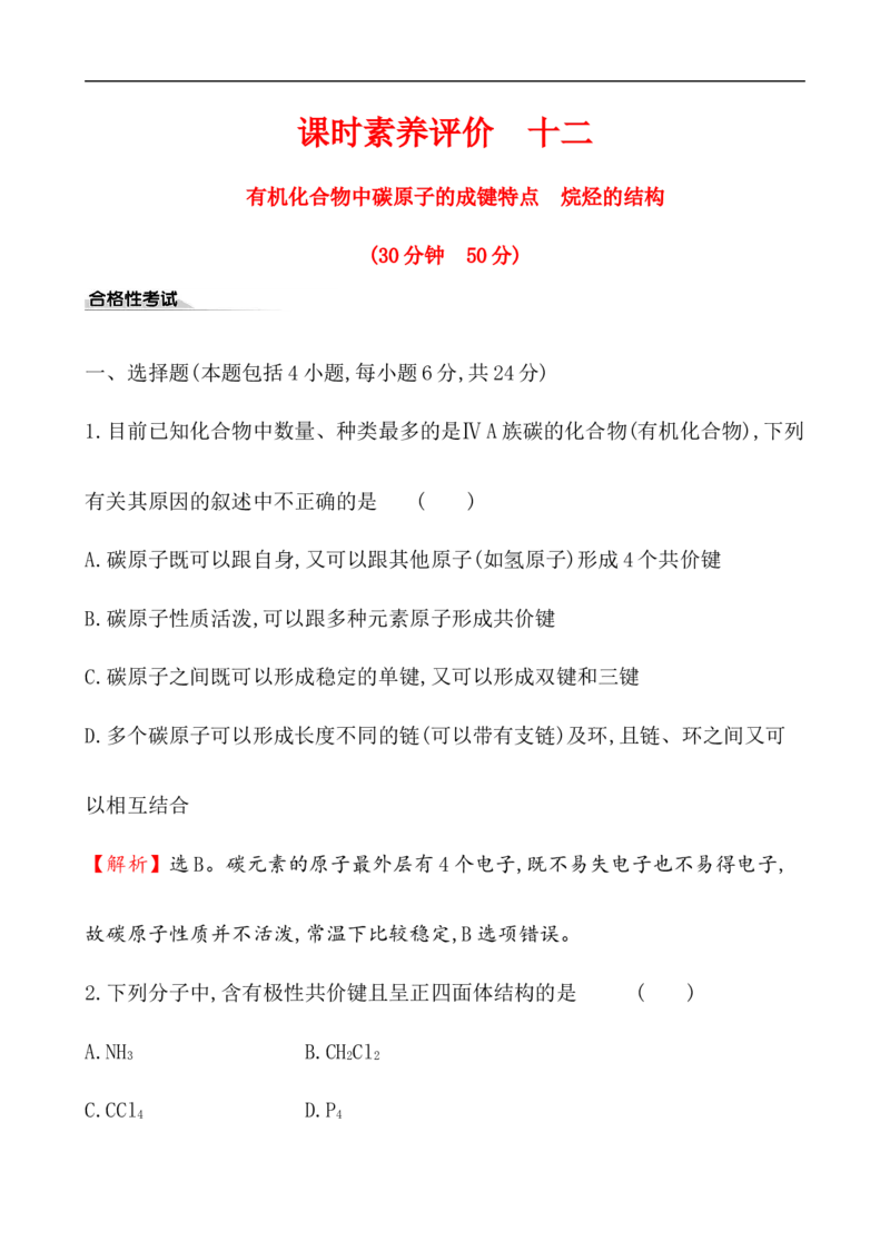 《第一节认识有机化合物》课时练习检测02_高化_2025春-人教版高中化学_02新版高中化学必修二_9.课件+教案+练习备用_第七章有机化合物