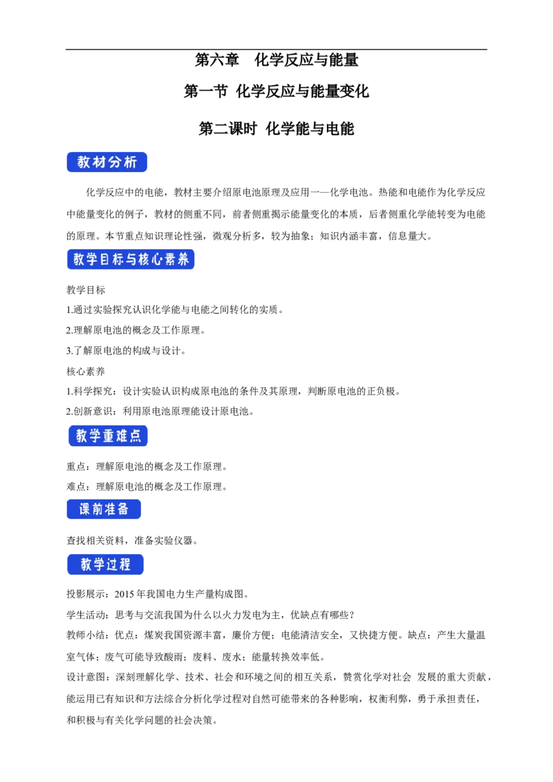 新教材精创6.1.2化学反应与电能教学设计（2）-人教版高中化学必修第二册_高化_2025春-人教版高中化学_02新版高中化学必修二_2.课件+教案+学案+练习配套版_教案