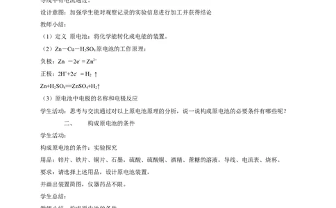 新教材精创6.1.2化学反应与电能教学设计（2）-人教版高中化学必修第二册_高化_2025春-人教版高中化学_02新版高中化学必修二_2.课件+教案+学案+练习配套版_教案