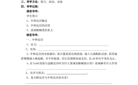 2012-2013学年九年级化学（人教版下册）第10单元《课题2酸和碱的中和反应》导学案（共1课时）_初中化学_01.人教版初中化学_01.初中化学课件PPT--教案--试题_初中化学全套_化学教案