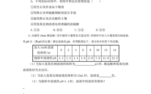 2012-2013学年九年级化学（人教版下册）第10单元《课题2酸和碱的中和反应》导学案（共1课时）_初中化学_01.人教版初中化学_01.初中化学课件PPT--教案--试题_初中化学全套_化学教案