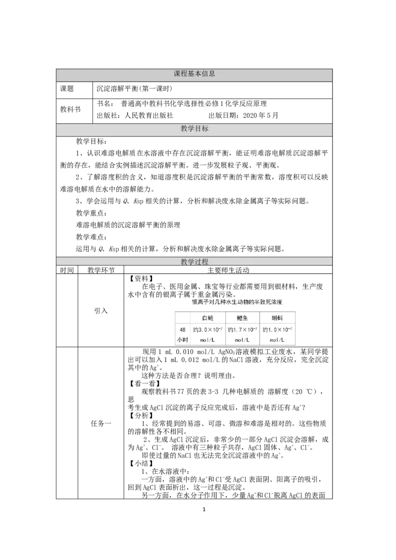 沉淀溶解平衡（第一课时）-教学设计_高化_2025春-人教版高中化学_03新版高中化学选择性必修1_02教案_教案2_3.4沉淀溶解平衡教案（2课时）