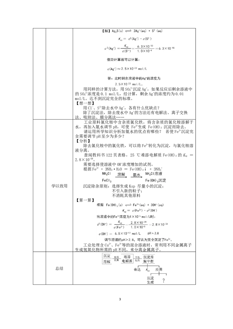 沉淀溶解平衡（第一课时）-教学设计_高化_2025春-人教版高中化学_03新版高中化学选择性必修1_02教案_教案2_3.4沉淀溶解平衡教案（2课时）