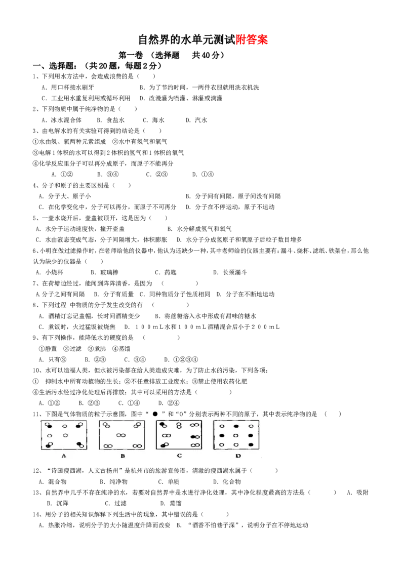 人教版初中化学第四单元自然界的水单元测试题及答案(二)[1]_2_初中化学_01.人教版初中化学_01.初中化学课件PPT--教案--试题_初中化学&mdash;课件&mdash;教案&mdash;试题-推荐_9年级上课件教案试题