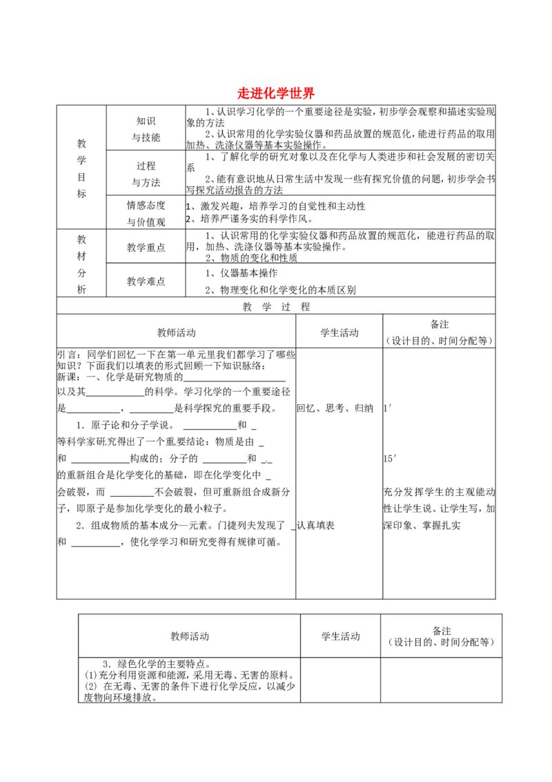 九年级化学上册-第一单元-走进化学世界教案1-新人教版_初中化学_01.人教版初中化学_01.初中化学课件PPT--教案--试题_初中化学&mdash;课件&mdash;教案&mdash;试题-推荐_9年级上课件教案试题