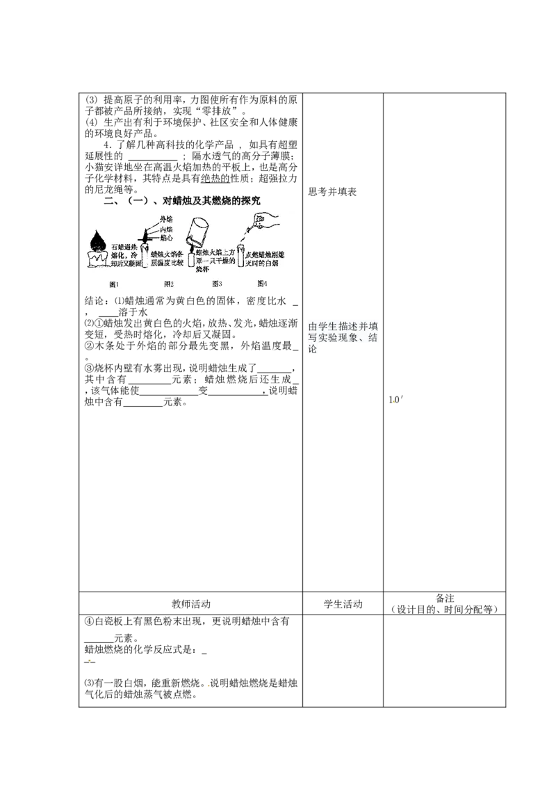九年级化学上册-第一单元-走进化学世界教案1-新人教版_初中化学_01.人教版初中化学_01.初中化学课件PPT--教案--试题_初中化学&mdash;课件&mdash;教案&mdash;试题-推荐_9年级上课件教案试题