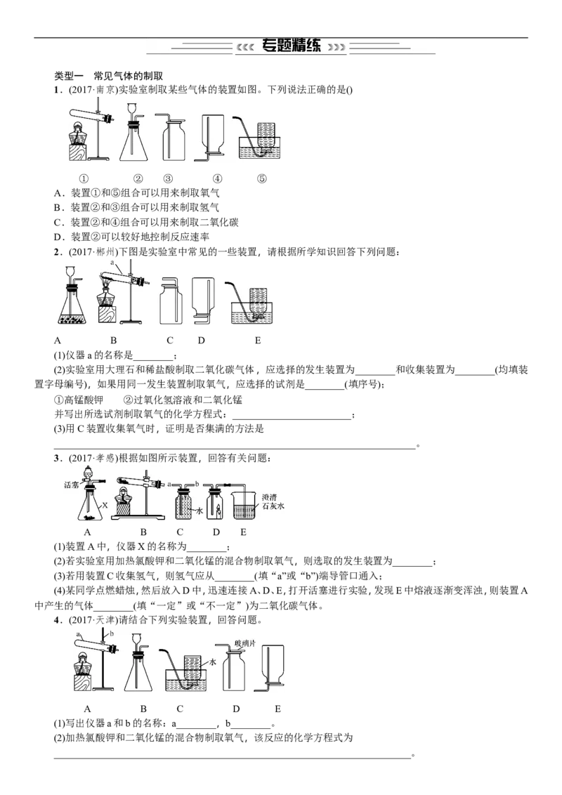 2018年中考化学一轮复习训练：气体的制备与净化_初中化学_01.人教版初中化学_07.初中化学中考总复习_2018年中考化学一轮复习训练