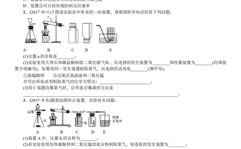 2018年中考化学一轮复习训练：气体的制备与净化_初中化学_01.人教版初中化学_07.初中化学中考总复习_2018年中考化学一轮复习训练