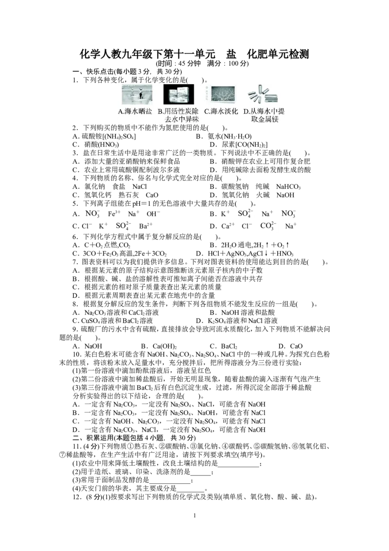 2013-2014学年化学人教九年级下第11单元盐化肥单元检测_初中化学_01.人教版初中化学_01.初中化学课件PPT--教案--试题_初中化学全套_化学试题