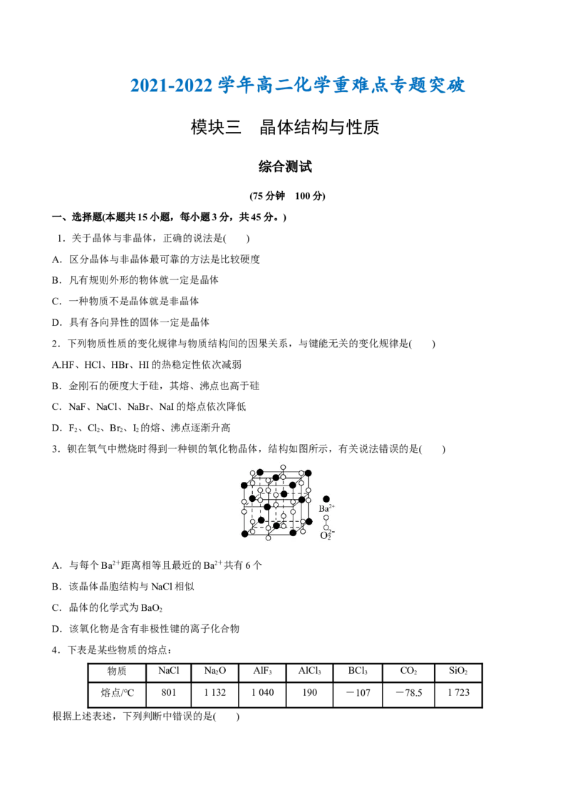模块三晶体结构与性质（综合测试）-（人教版2019选择性必修2）（原卷版）_高化_595801221724高中化学新人教版选择性必修一二三电子版教案PPT课件高中试卷_选择性必修2册（人教版）