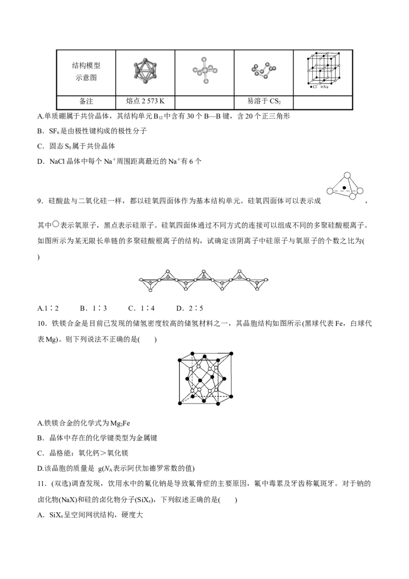 模块三晶体结构与性质（综合测试）-（人教版2019选择性必修2）（原卷版）_高化_595801221724高中化学新人教版选择性必修一二三电子版教案PPT课件高中试卷_选择性必修2册（人教版）