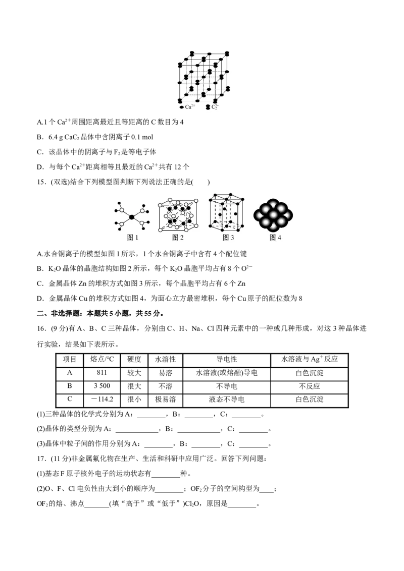 模块三晶体结构与性质（综合测试）-（人教版2019选择性必修2）（原卷版）_高化_595801221724高中化学新人教版选择性必修一二三电子版教案PPT课件高中试卷_选择性必修2册（人教版）
