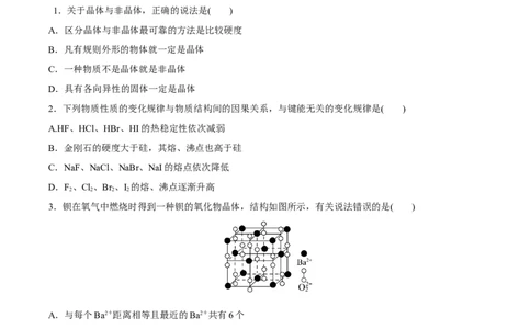 模块三晶体结构与性质（综合测试）-（人教版2019选择性必修2）（原卷版）_高化_595801221724高中化学新人教版选择性必修一二三电子版教案PPT课件高中试卷_选择性必修2册（人教版）