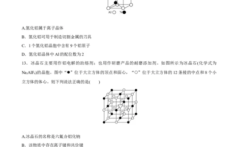 模块三晶体结构与性质（综合测试）-（人教版2019选择性必修2）（原卷版）_高化_595801221724高中化学新人教版选择性必修一二三电子版教案PPT课件高中试卷_选择性必修2册（人教版）