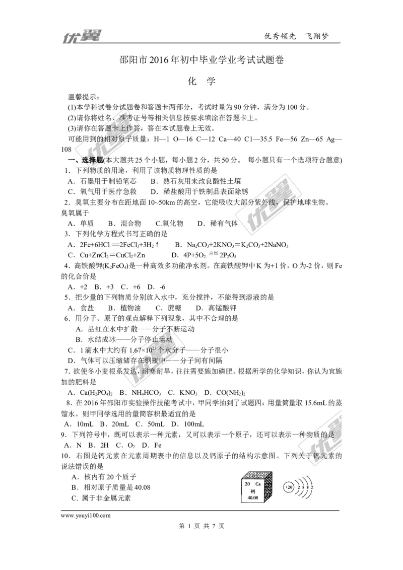 2016年湖南省邵阳市中考化学试题（Word版，含答案）_初中化学_01.人教版初中化学_01.初中化学课件PPT--教案--试题_初中化学全套(课件--教案--配套)_18年初中化学9年级上