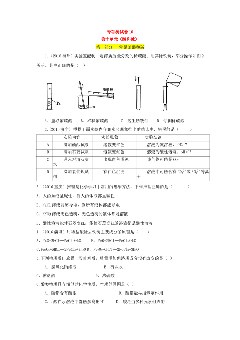 人教版九年级化学单元专项测试卷（第十单元酸和碱）_初中化学_01.人教版初中化学_01.初中化学课件PPT--教案--试题_初中化学18年试卷_人教版九年级化学下册2018