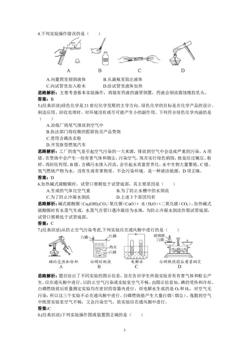 初中化学九年级上册同步练习及答案(第1单元课题3_走进化学实验室)_初中化学_01.人教版初中化学_01.初中化学课件PPT--教案--试题_初中化学全套_化学试题