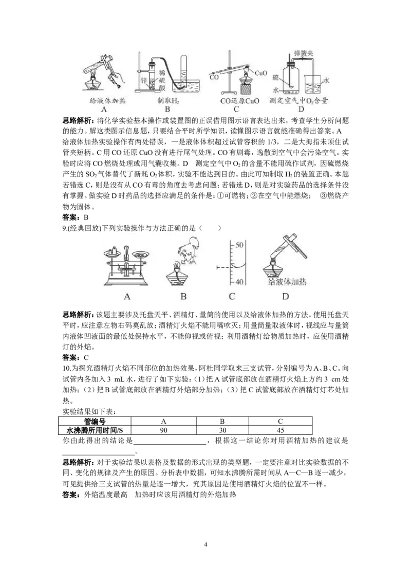 初中化学九年级上册同步练习及答案(第1单元课题3_走进化学实验室)_初中化学_01.人教版初中化学_01.初中化学课件PPT--教案--试题_初中化学全套_化学试题