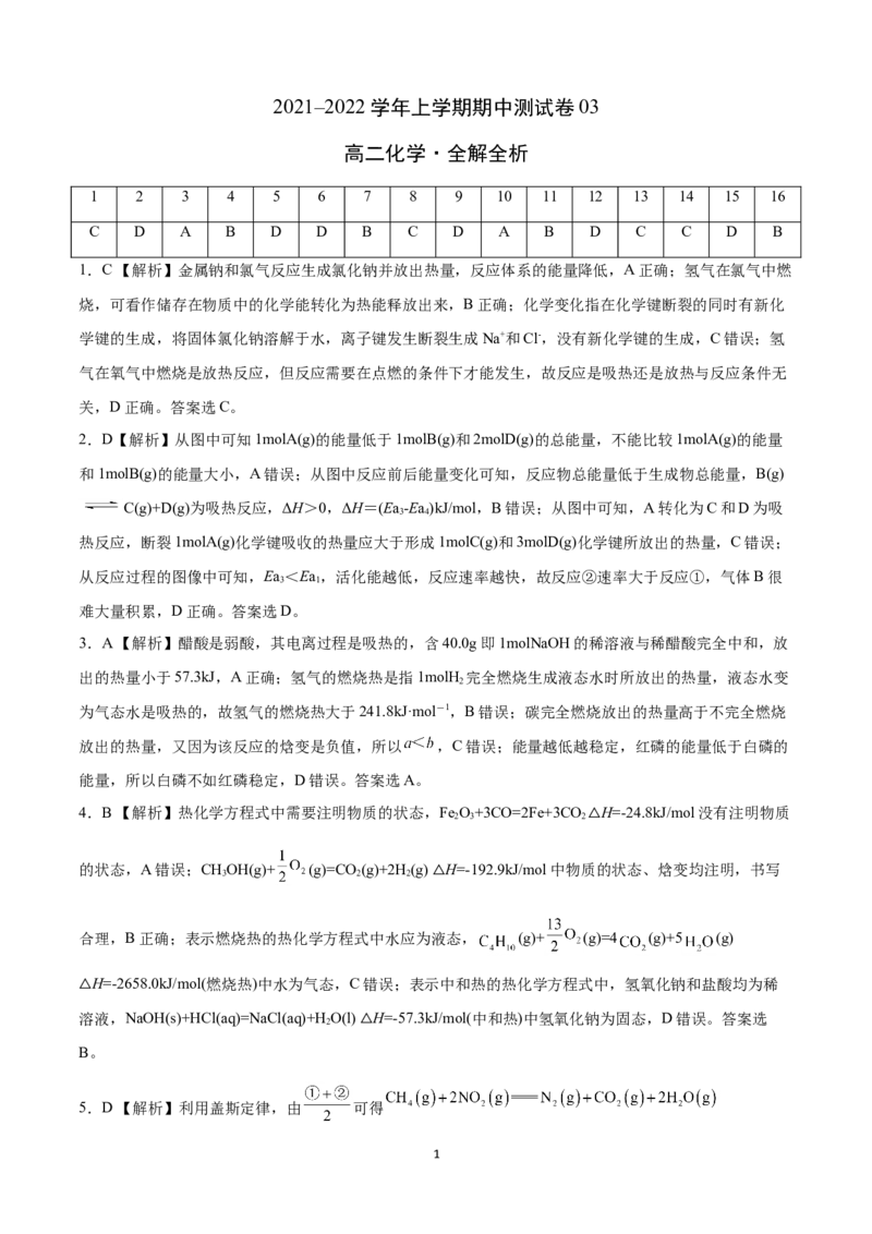 学易金卷：2021-2022学年高二化学上学期期中测试卷（人教版）03（全解全析）_高化_2025春-人教版高中化学_03新版高中化学选择性必修1_04习题试卷_期中试卷