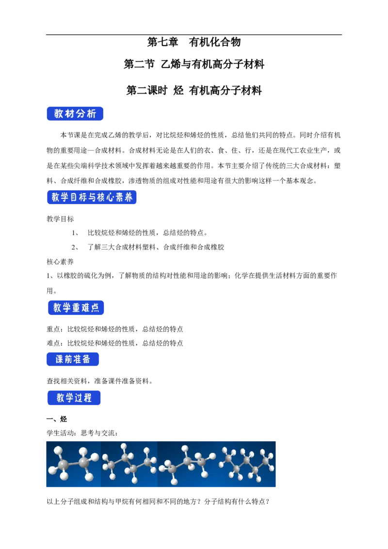 新教材精创7.2.2烃有机高分子材料教学设计（2）-人教版高中化学必修第二册_高化_2025春-人教版高中化学_02新版高中化学必修二_2.课件+教案+学案+练习配套版_教案