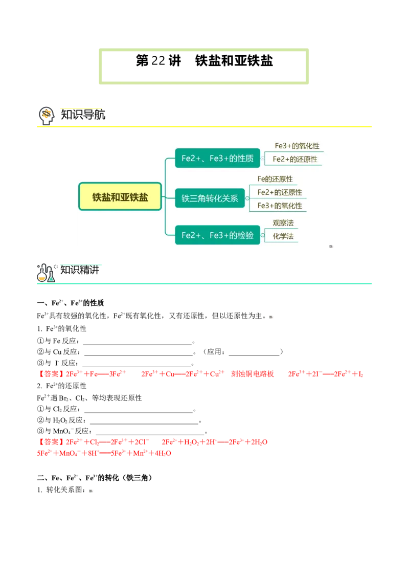 第22讲铁盐和亚铁盐（教师版）-（人教版2019）_高化_595801221724高中化学新人教版选择性必修一二三电子版教案PPT课件高中试卷_必修一册（人教版）_讲义