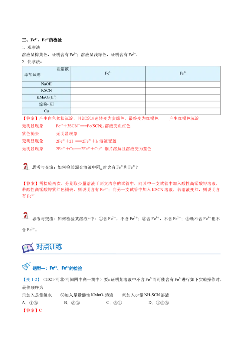 第22讲铁盐和亚铁盐（教师版）-（人教版2019）_高化_595801221724高中化学新人教版选择性必修一二三电子版教案PPT课件高中试卷_必修一册（人教版）_讲义