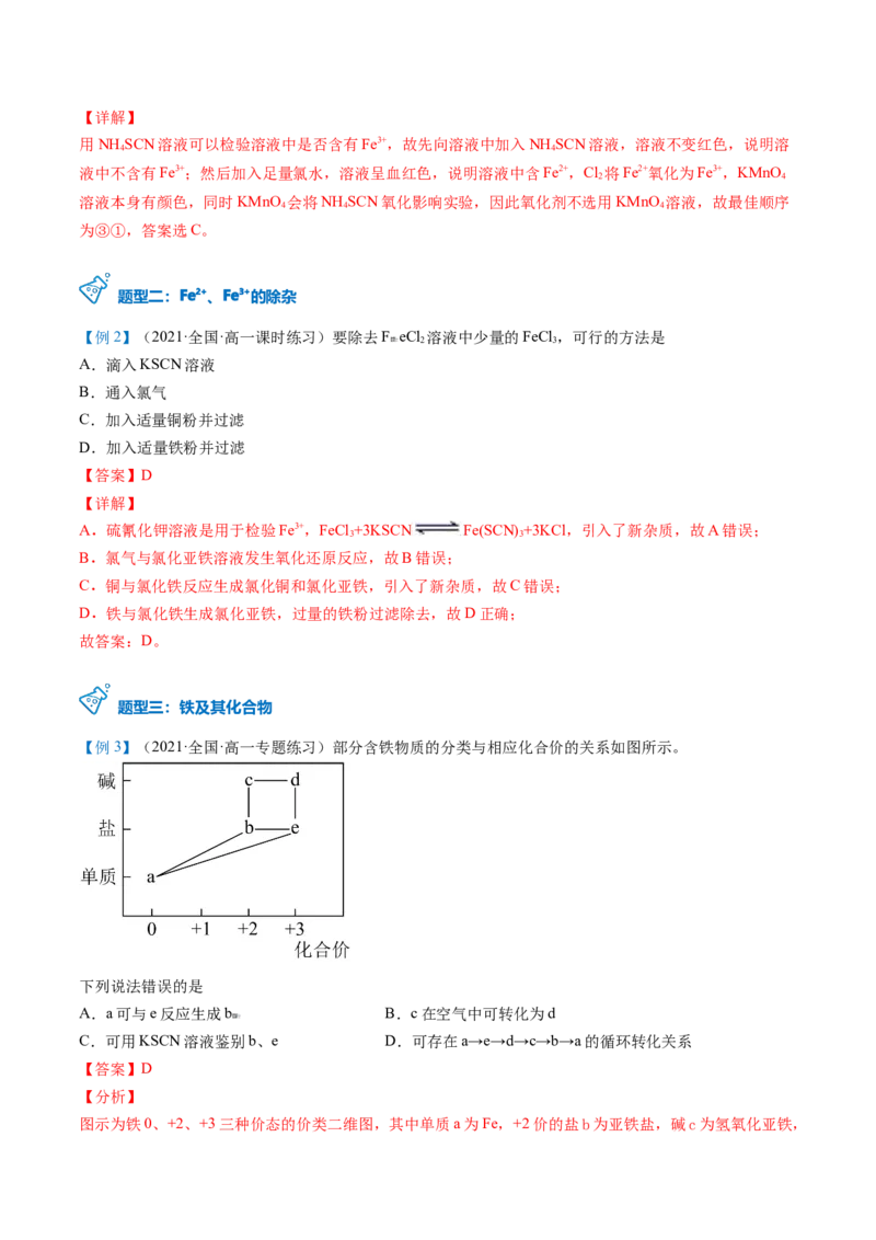 第22讲铁盐和亚铁盐（教师版）-（人教版2019）_高化_595801221724高中化学新人教版选择性必修一二三电子版教案PPT课件高中试卷_必修一册（人教版）_讲义