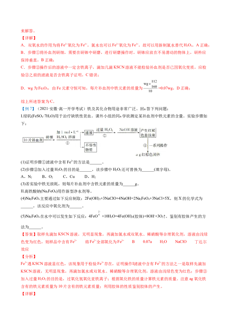 第22讲铁盐和亚铁盐（教师版）-（人教版2019）_高化_595801221724高中化学新人教版选择性必修一二三电子版教案PPT课件高中试卷_必修一册（人教版）_讲义